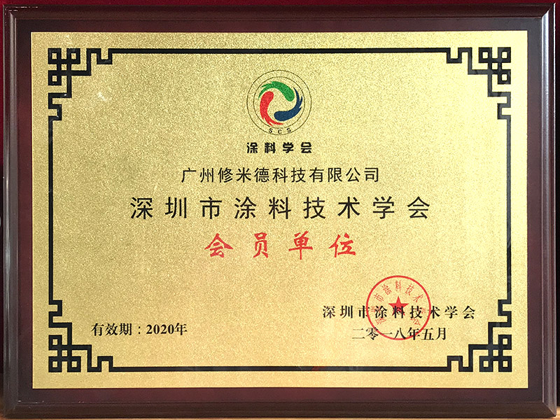 深圳市涂料技術(shù)學(xué)會
